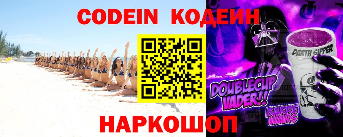 Кодеин Purple Drank  Вход с VPN  Спасск-Дальний 